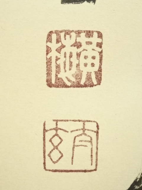 道具 ] - 道具 大徳寺小林太玄筆 「海月澄無影」一行書 肉筆紙本掛軸